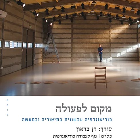 מקום לפעולה - כוריאוגרפיה עכשווית בתיאוריה ובמעשה