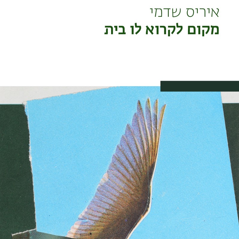 מקום לקרוא לו בית
