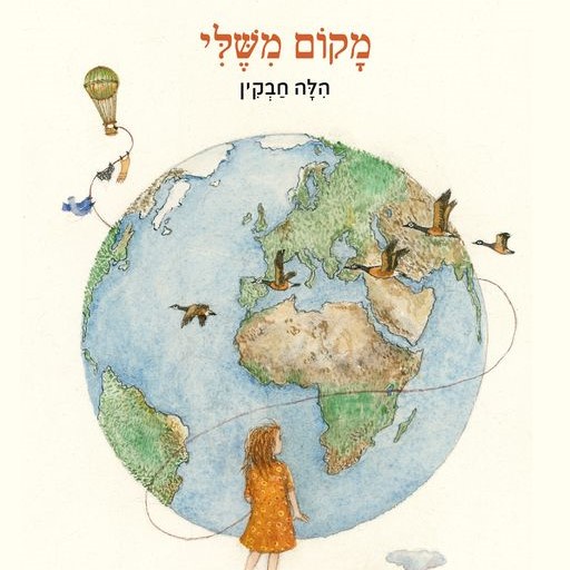 מקום משלי