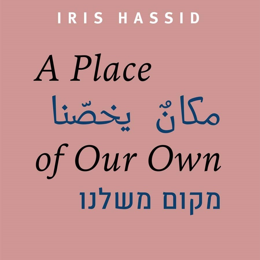 מקום משלנו A Place of Our Own