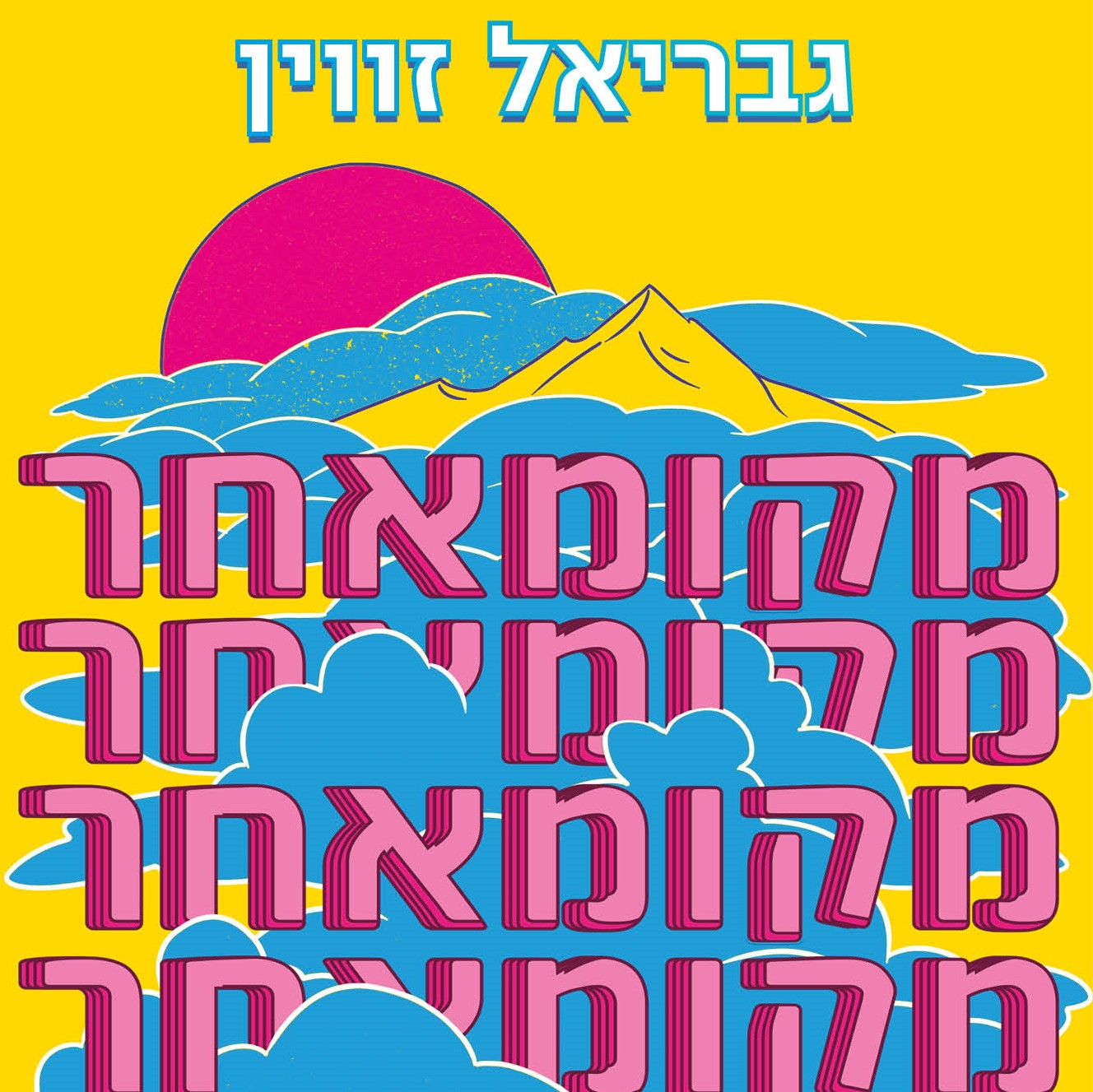 מקומאחר