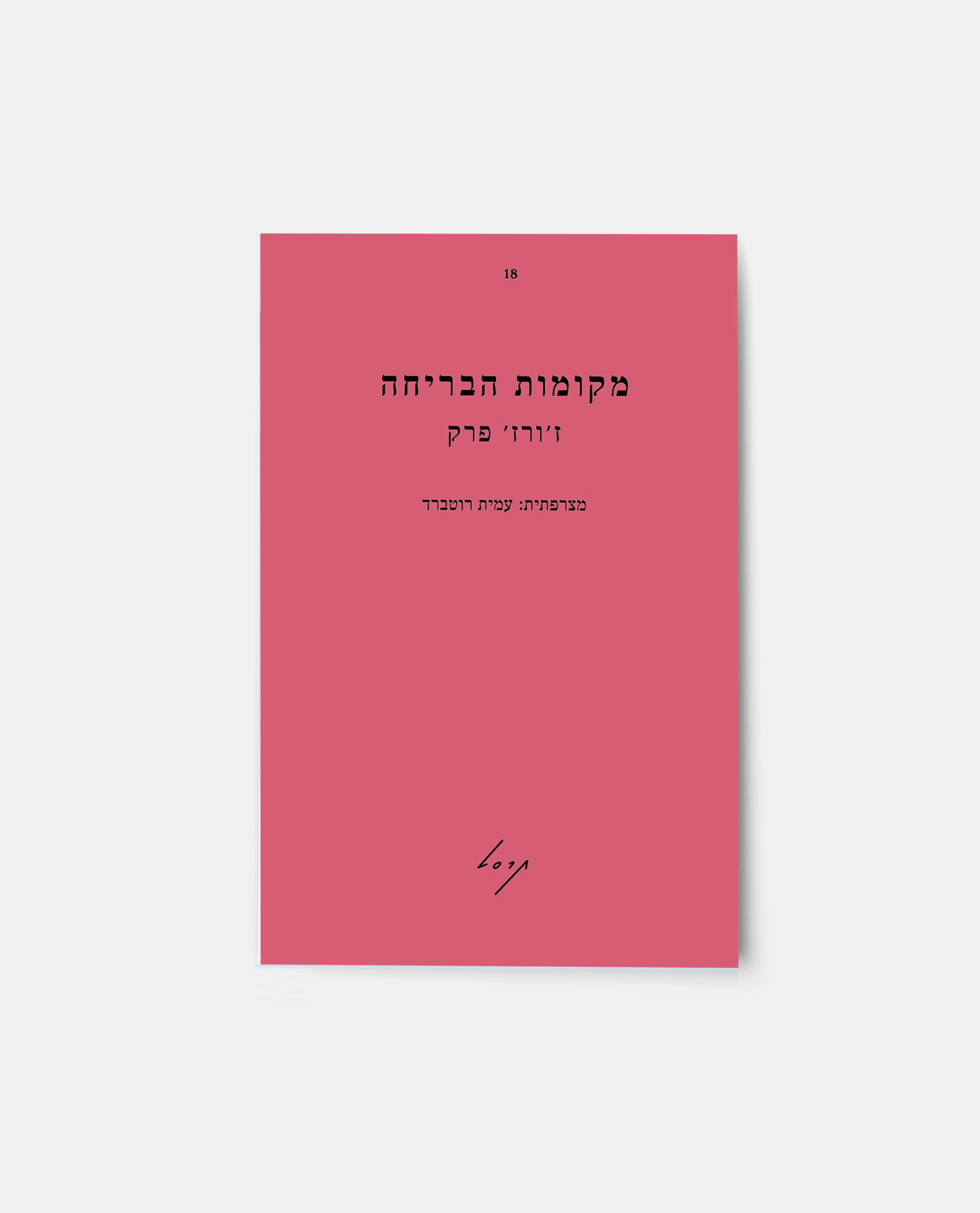 מקומות הבריחה