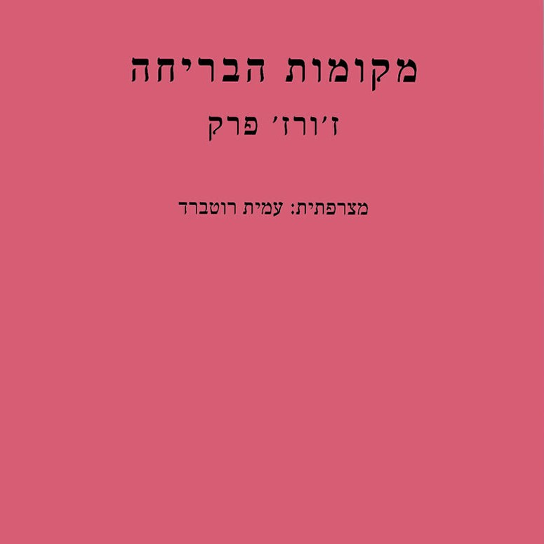 מקומות הבריחה