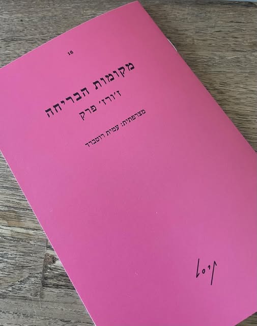 מקומות הבריחה