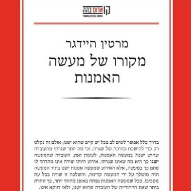 מקורו של מעשה האמנות