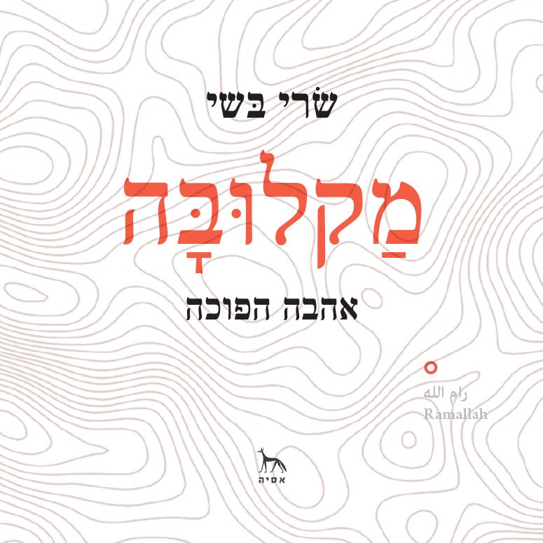 מקלובה - אהבה הפוכה