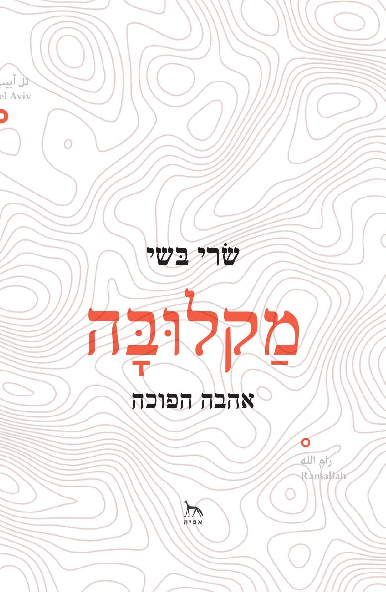 מקלובה - אהבה הפוכה