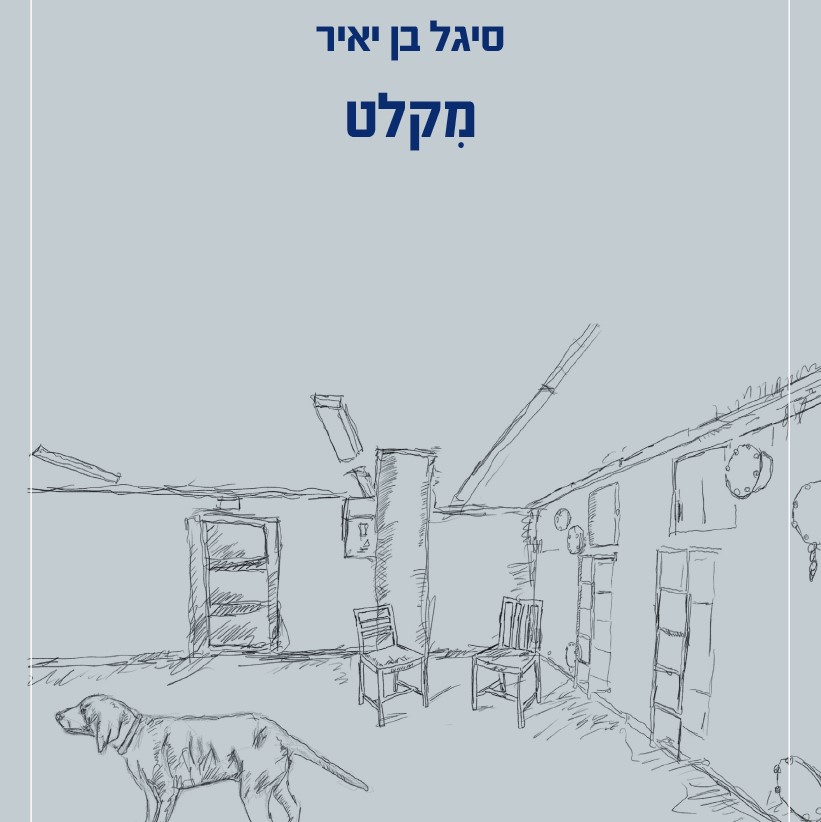 מקלט