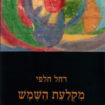 מקלעת השמש - מהדורה מורחבת