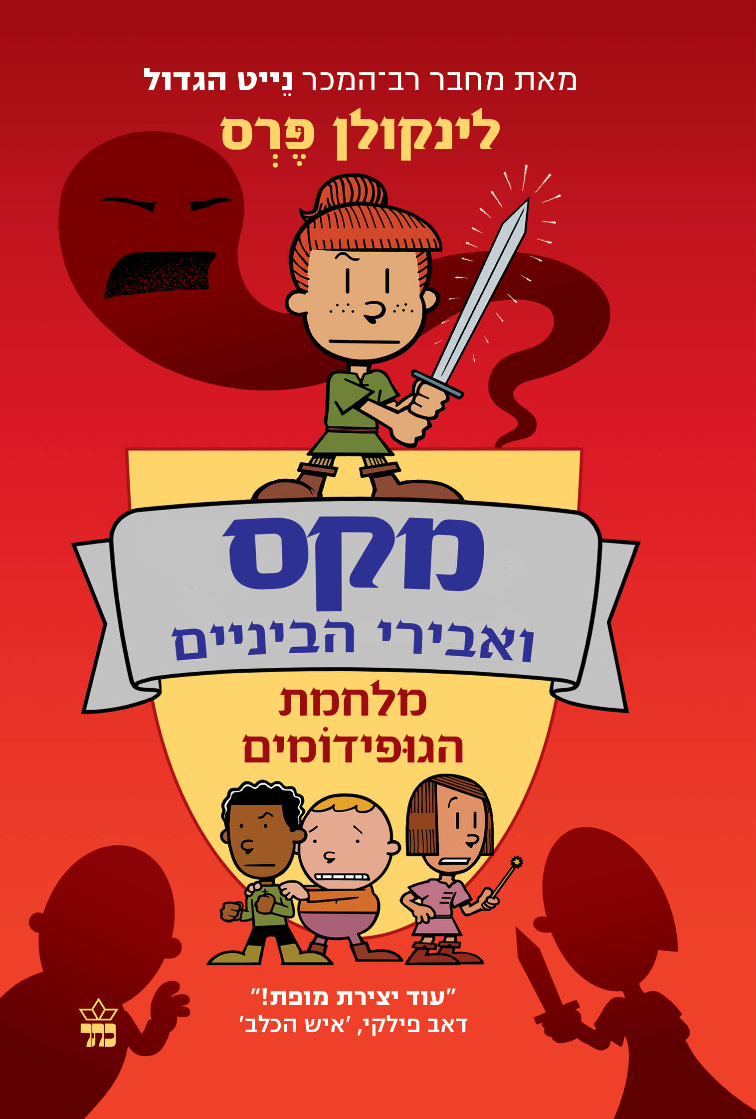 מקס ואבירי הביניים 2 - מלחמת הגופידומים