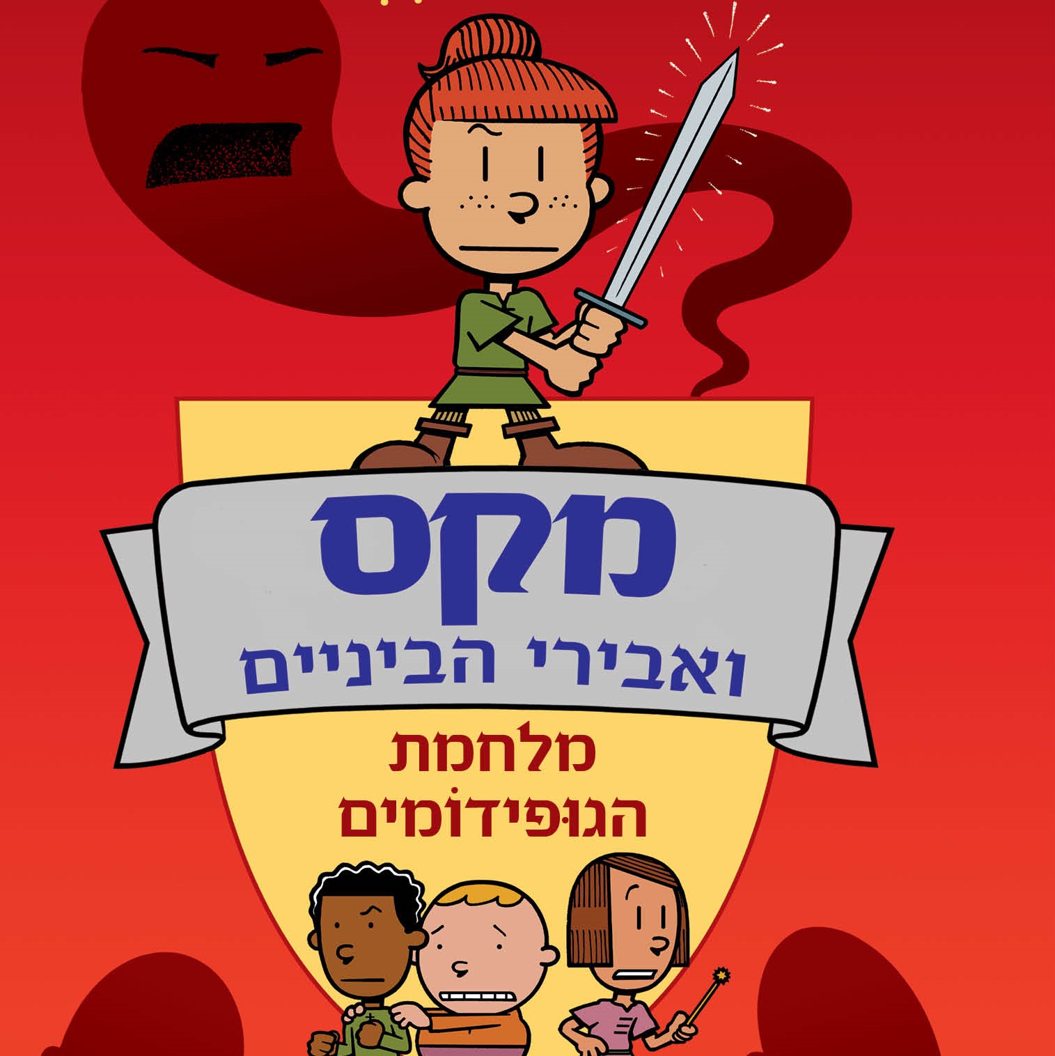 מקס ואבירי הביניים 2 - מלחמת הגופידומים