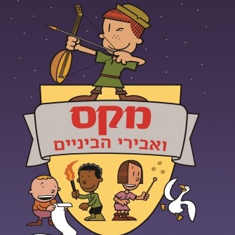 מקס ואבירי הביניים