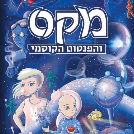 מקס והפנטום הקוסמי