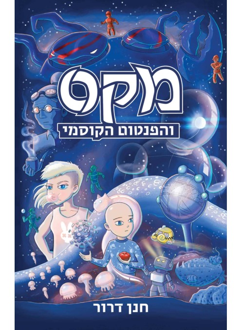 מקס והפנטום הקוסמי