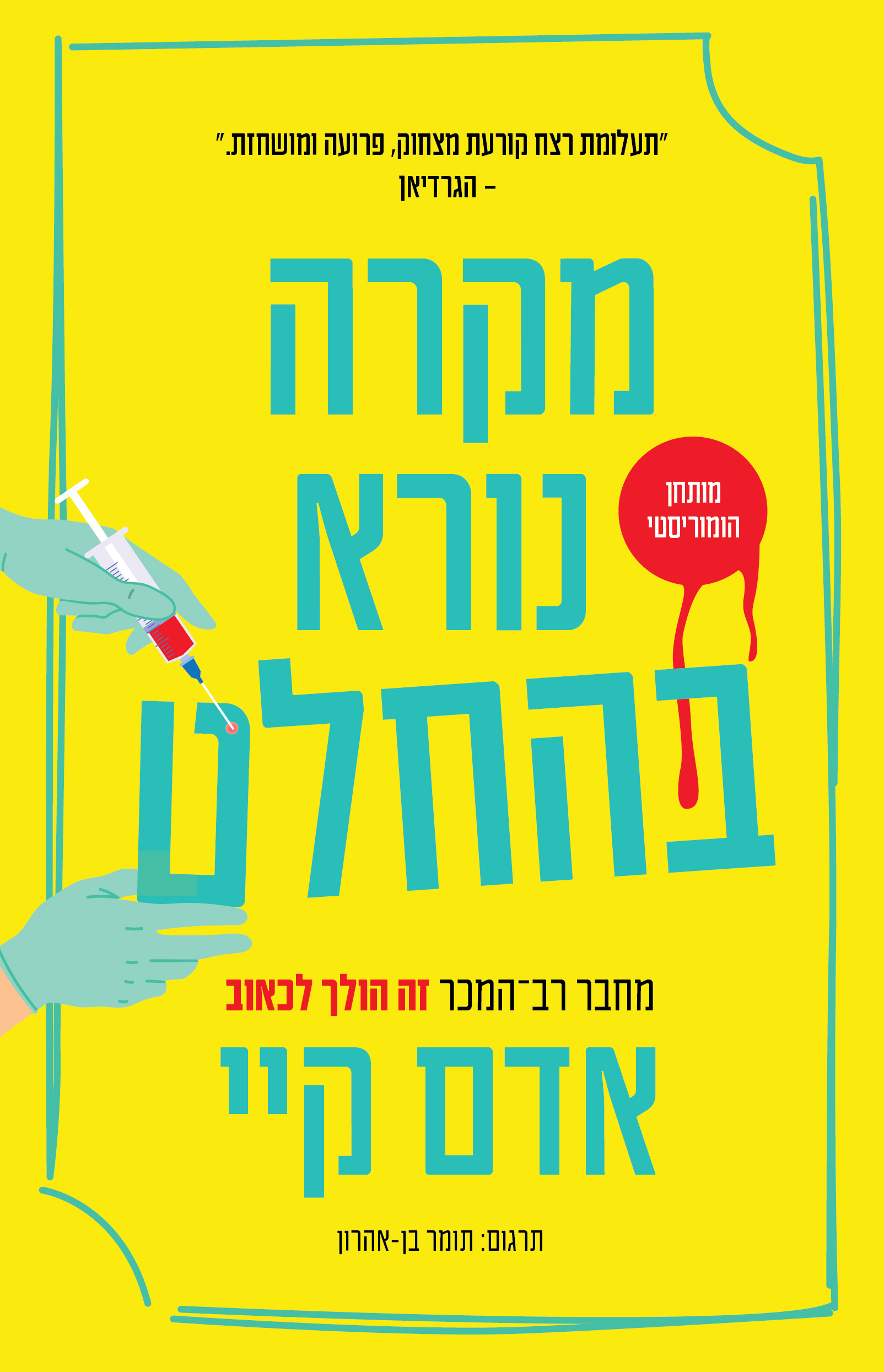 מקרה נורא בהחלט