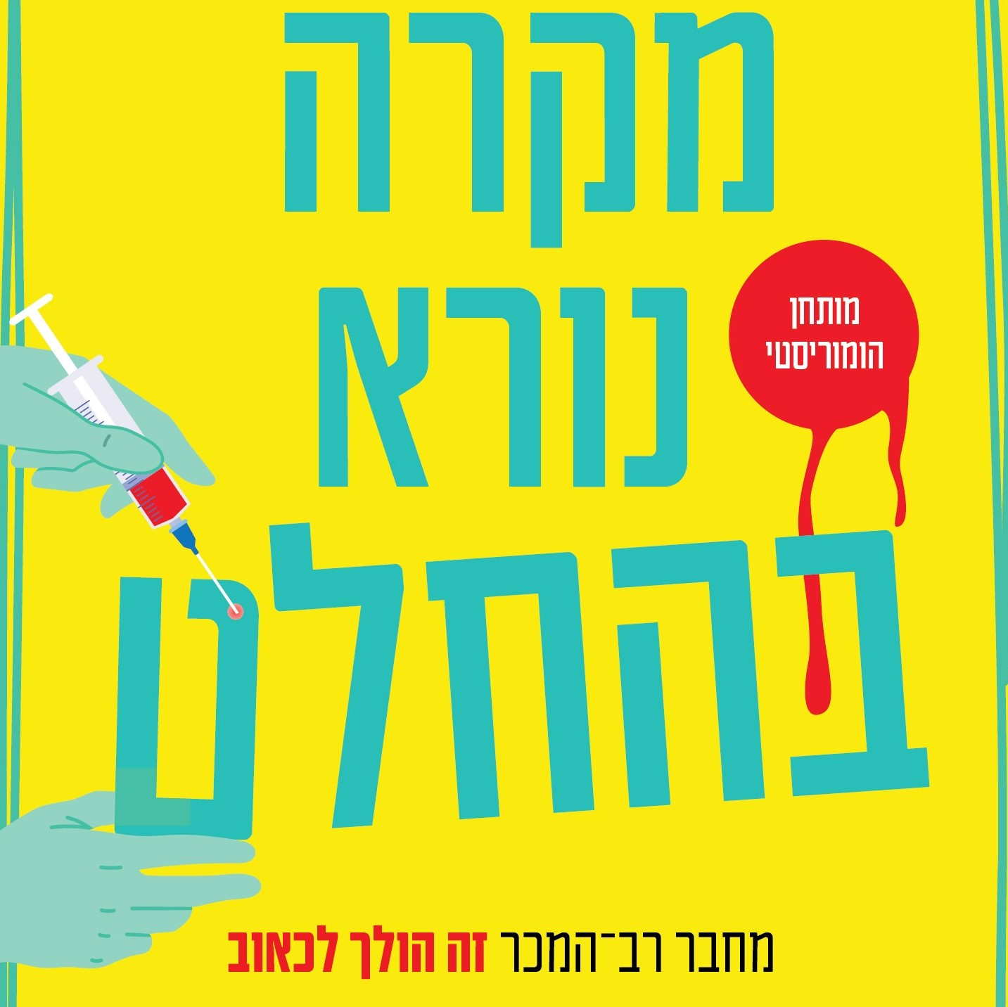מקרה נורא בהחלט