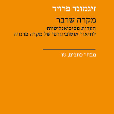 מקרה שרבר
