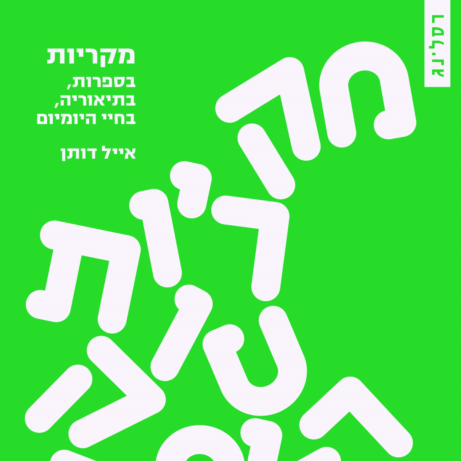 מקריות - בספרות, בתיאוריה, בחיי היומיום