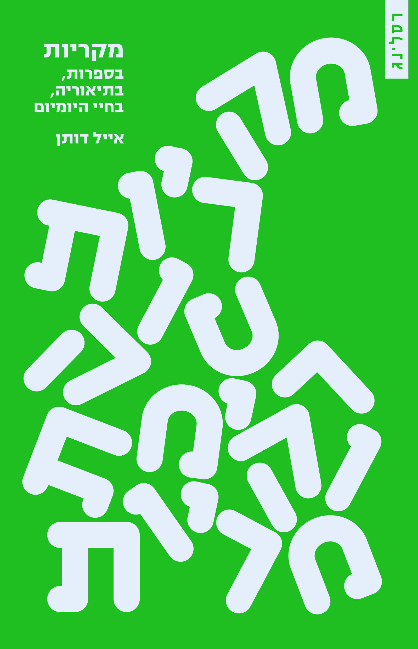 מקריות - בספרות, בתיאוריה, בחיי היומיום
