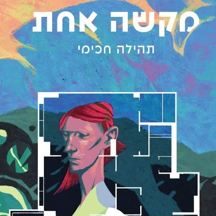 מקשה אחת