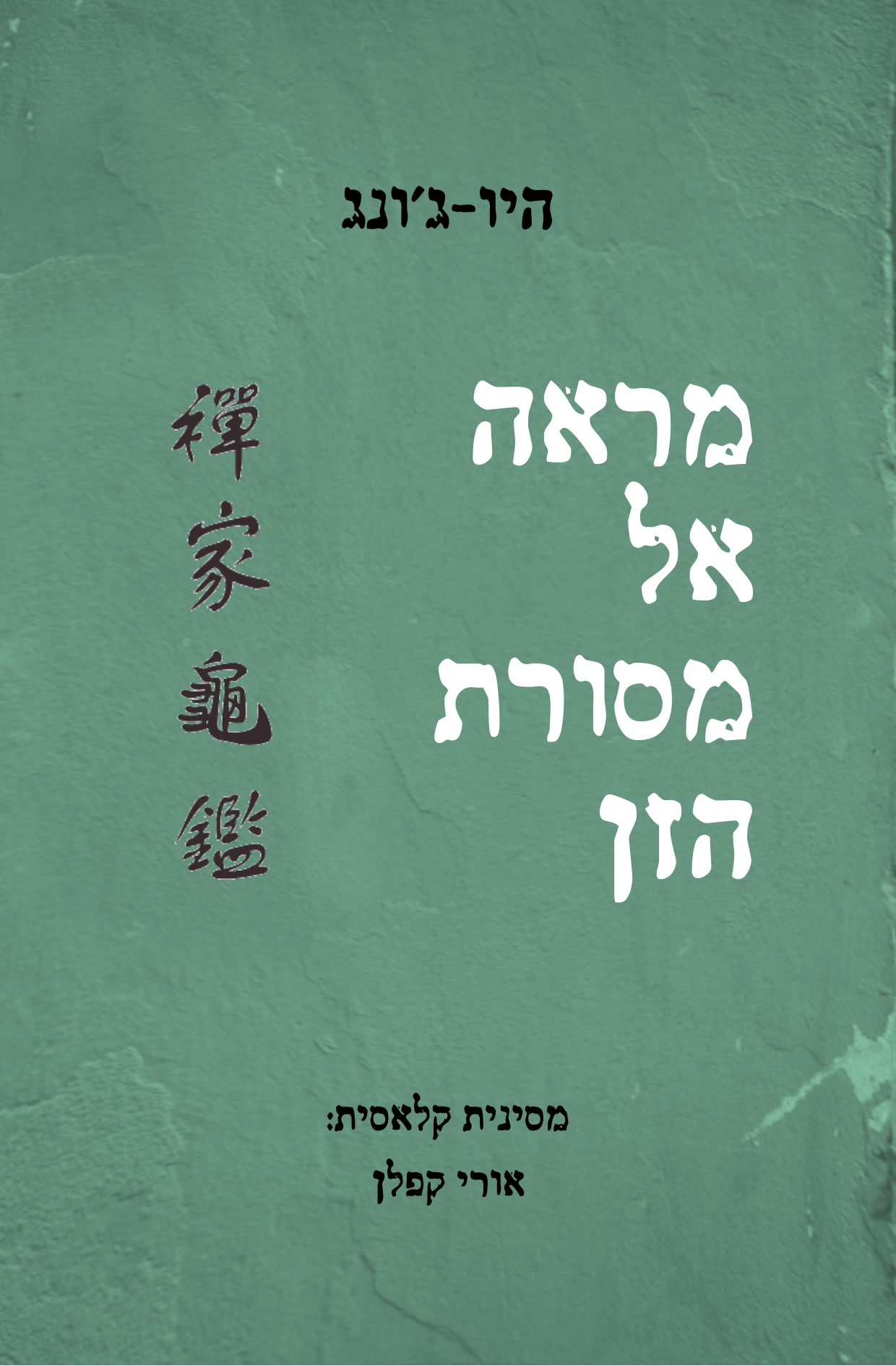 מראה אל מסורת הזן