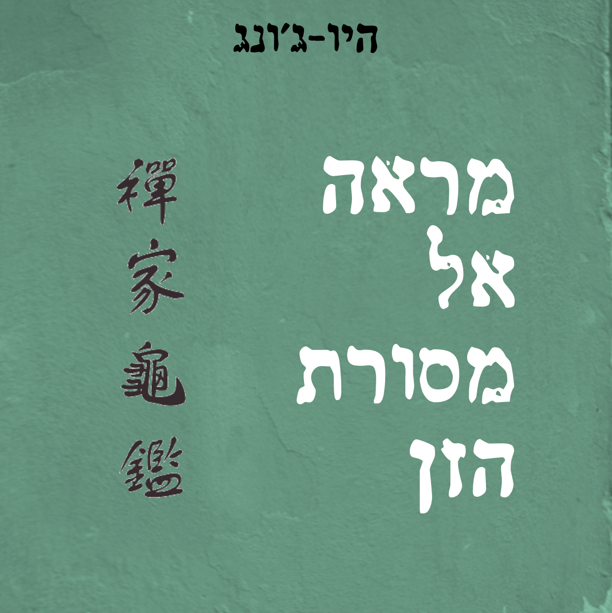 מראה אל מסורת הזן