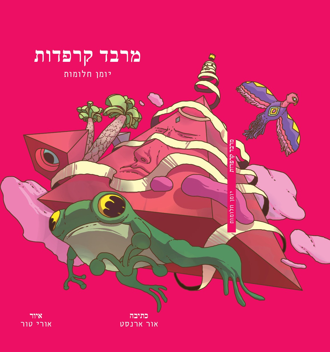 מרבד קרפדות, יומן חלומות