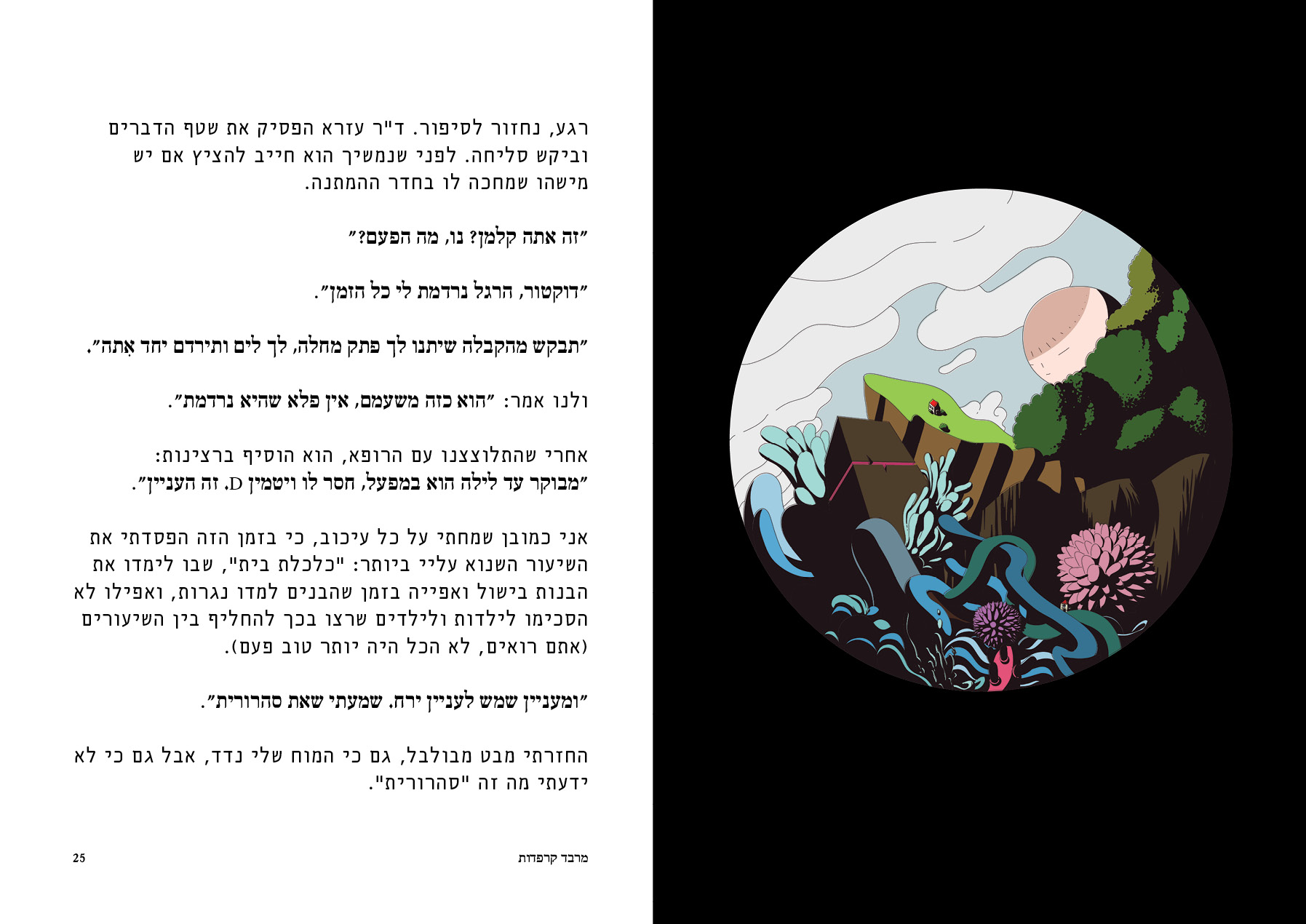 מרבד קרפדות, יומן חלומות