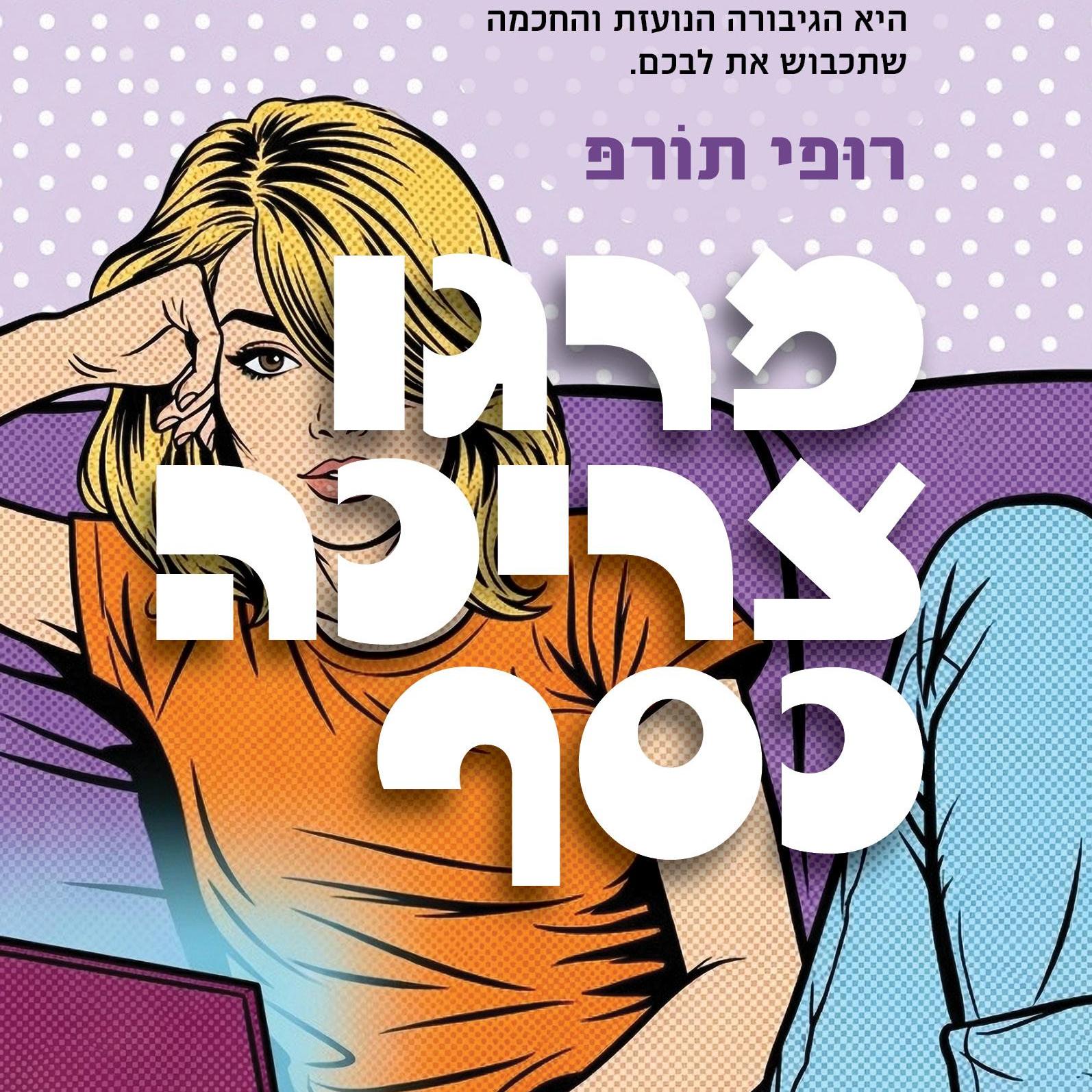 מרגו צריכה כסף