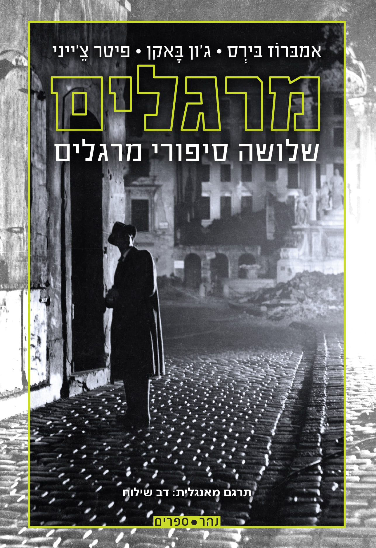 מרגלים