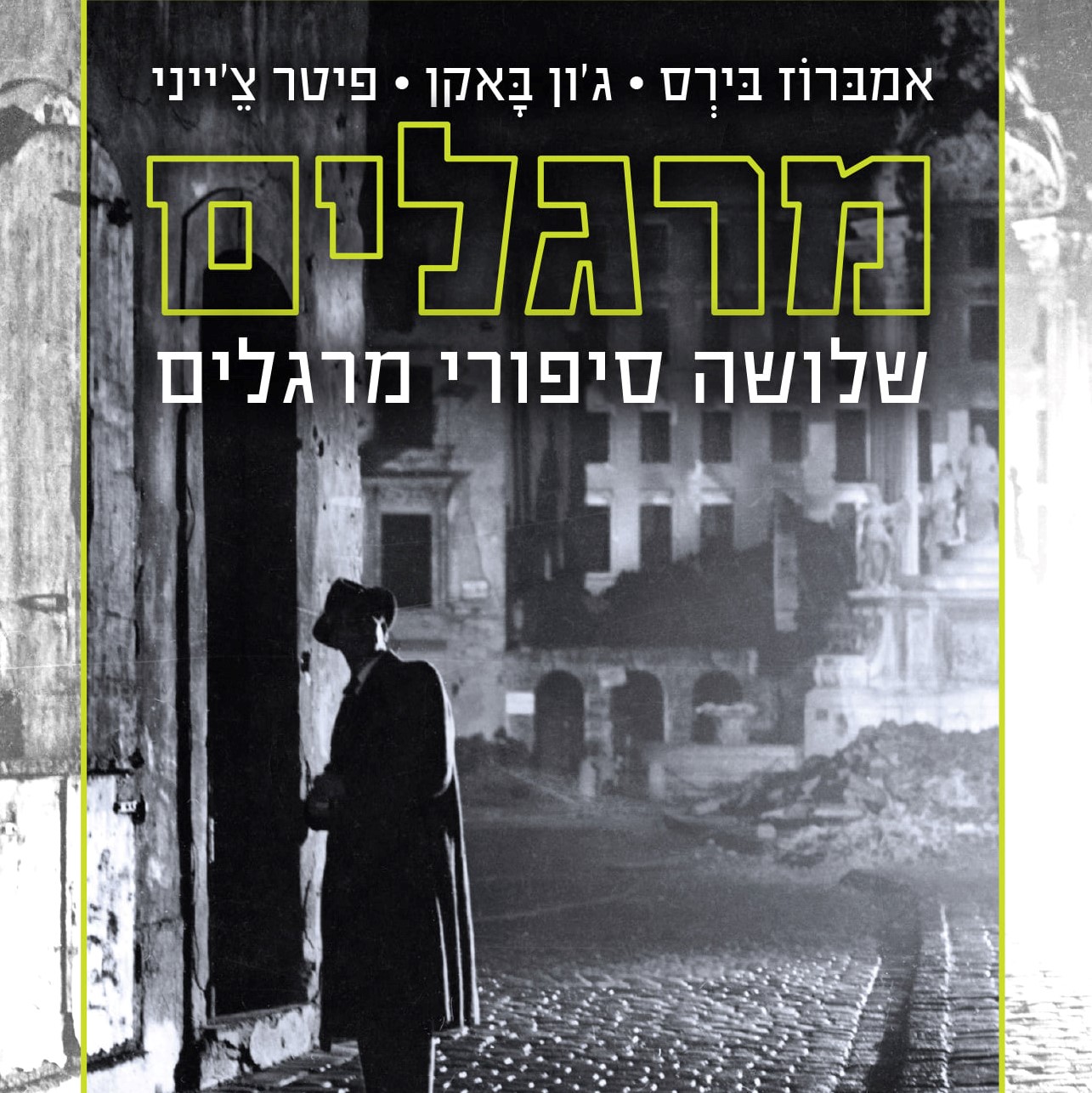 מרגלים