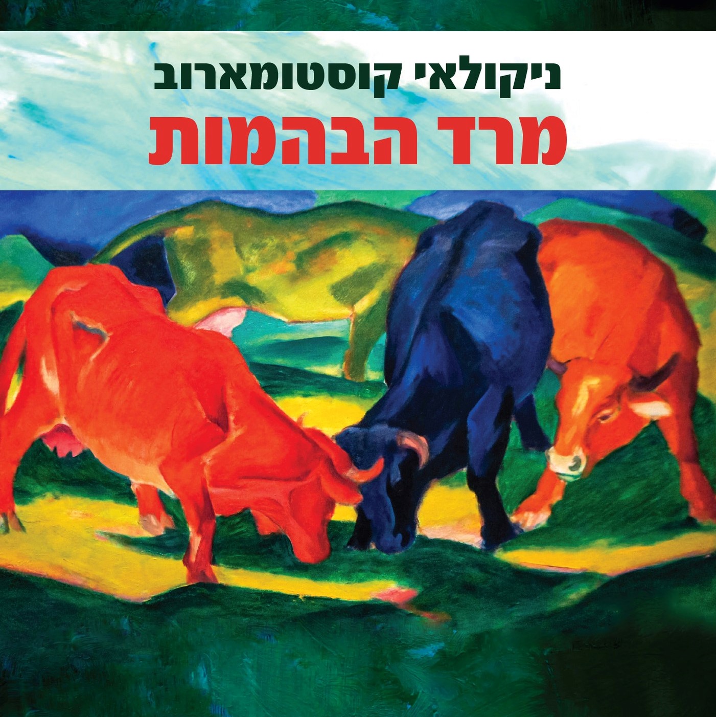 מרד הבהמות