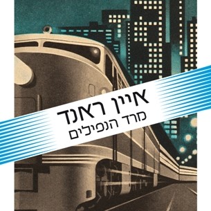 מרד הנפילים (תרגום חדש)