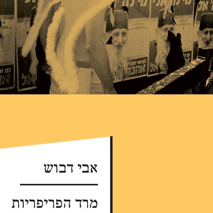מרד הפריפריות