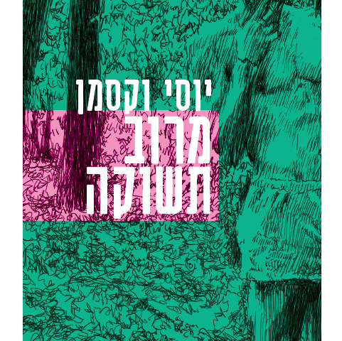 מרוב תשוקה