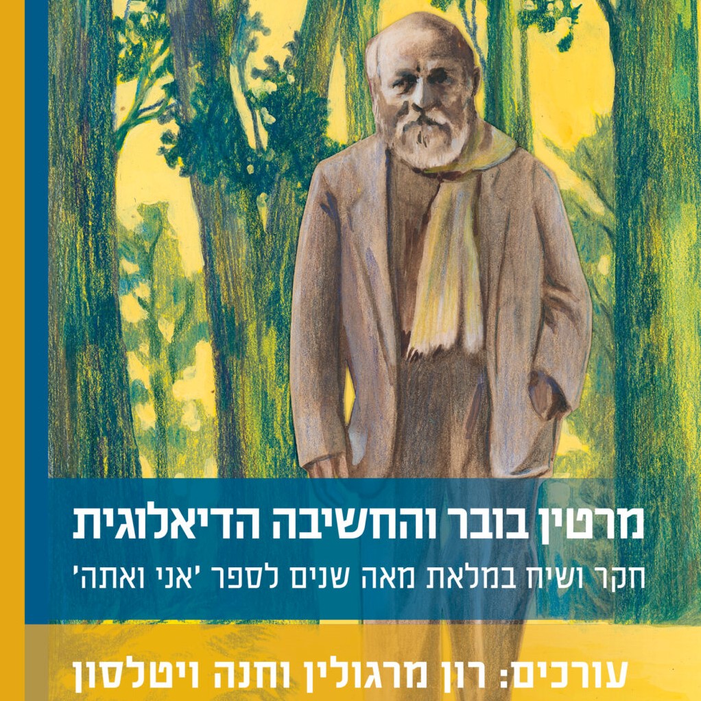מרטין בובר והחשיבה הדיאלוגית