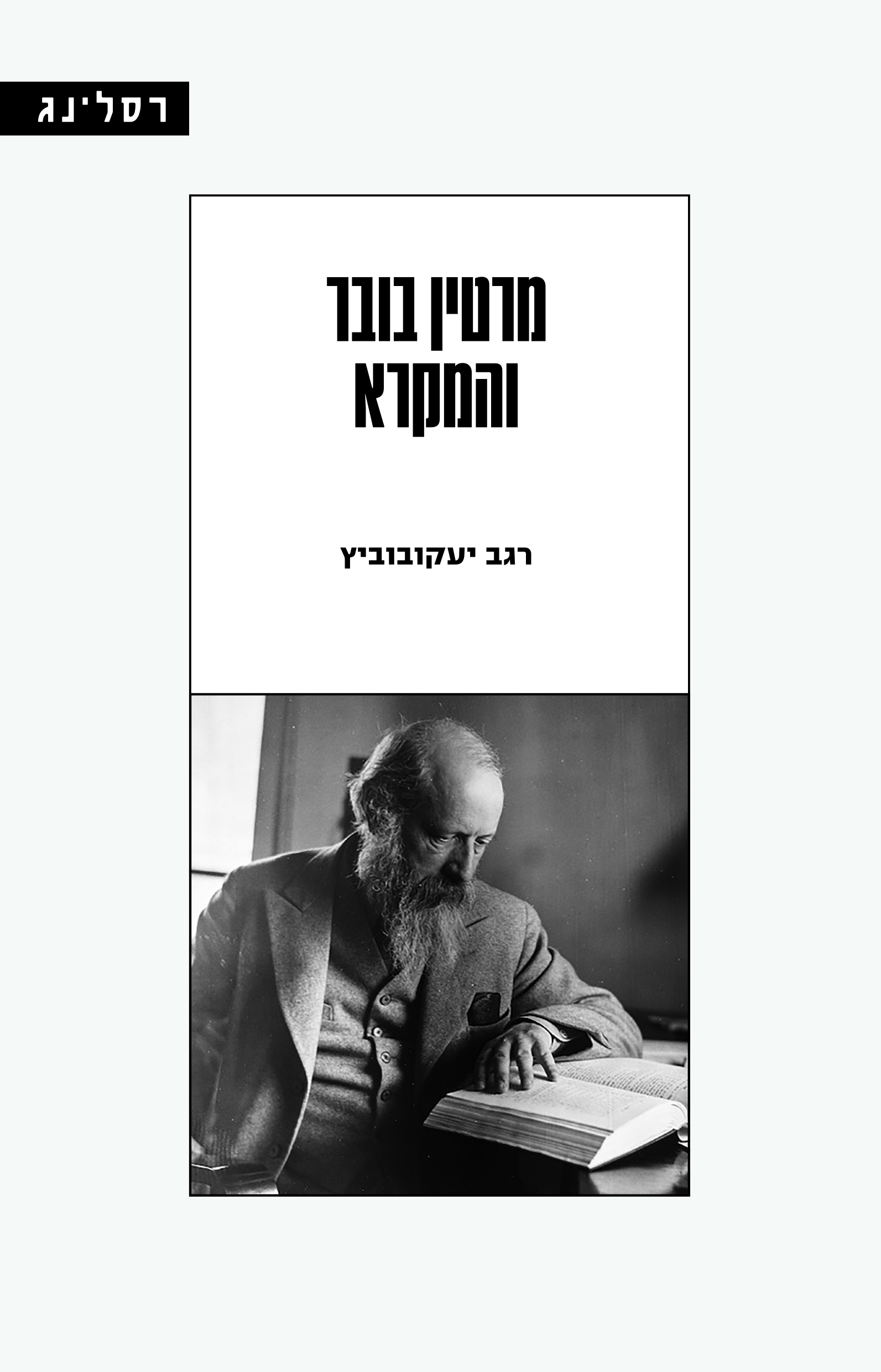 מרטין בובר והמקרא