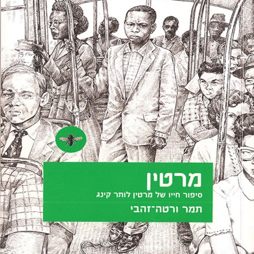 מרטין - סיפור חייו של מרטין לותר קינג