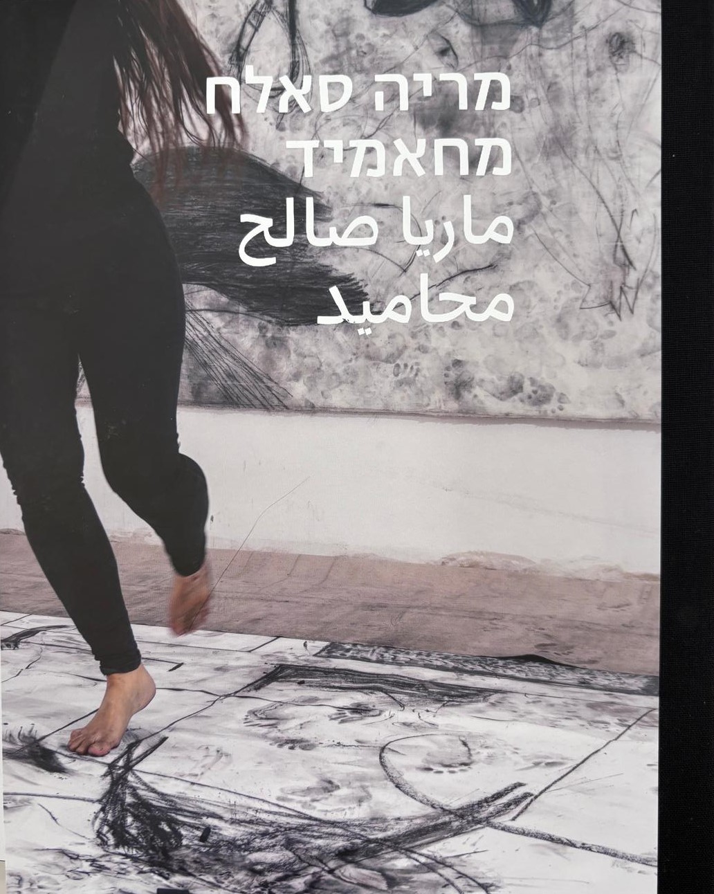 מריה סאלח מחאמיד