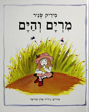 מרים והים - קרטון