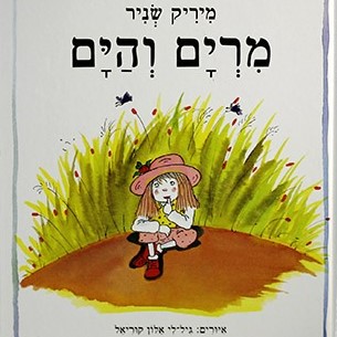מרים והים - קרטון