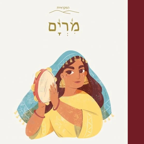 מרים הנביאה