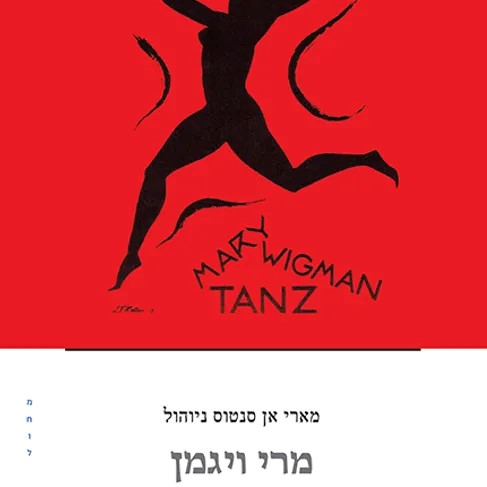 מרי ויגמן