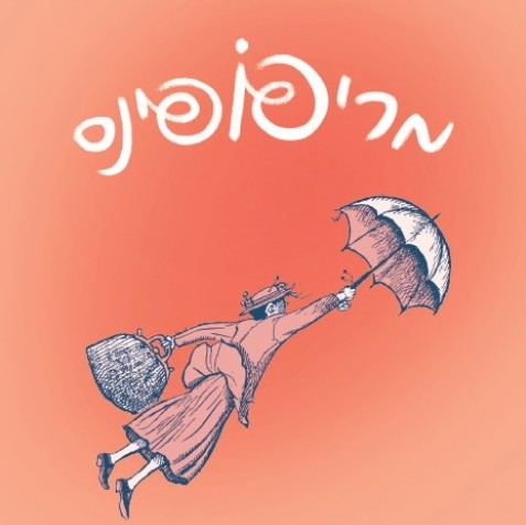 מרי פופינס