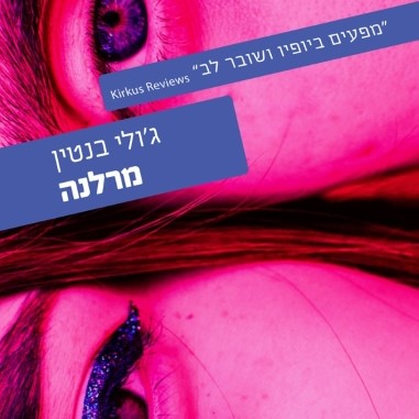 מרלנה