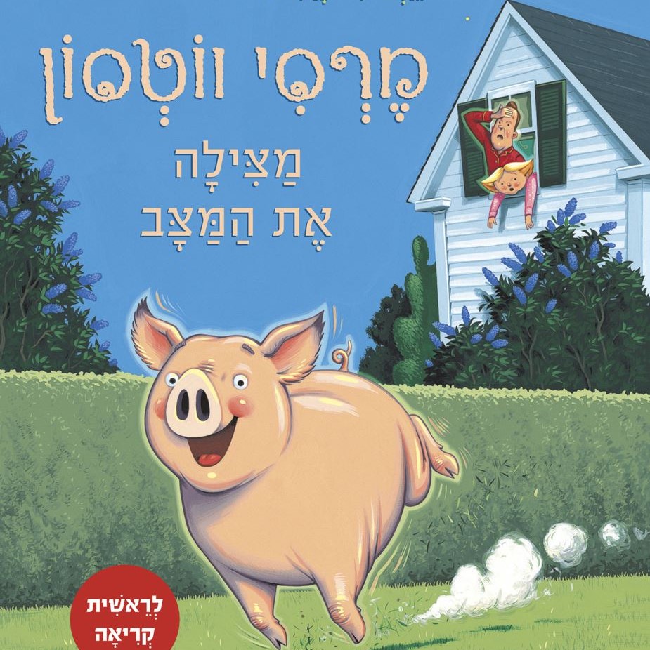 מרסי ווטסון מצילה את המצב