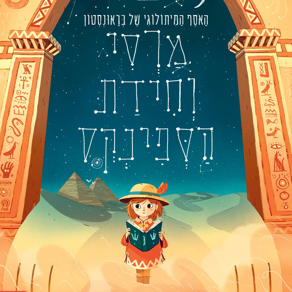 מרסי וחידת הספינקס