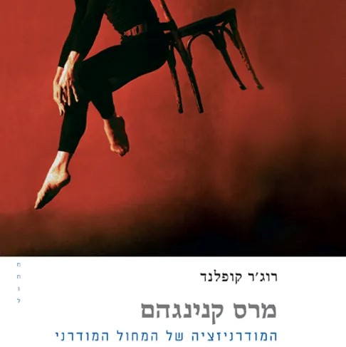 מרס קנינגהם - המודרניזציה של המחול המודרני