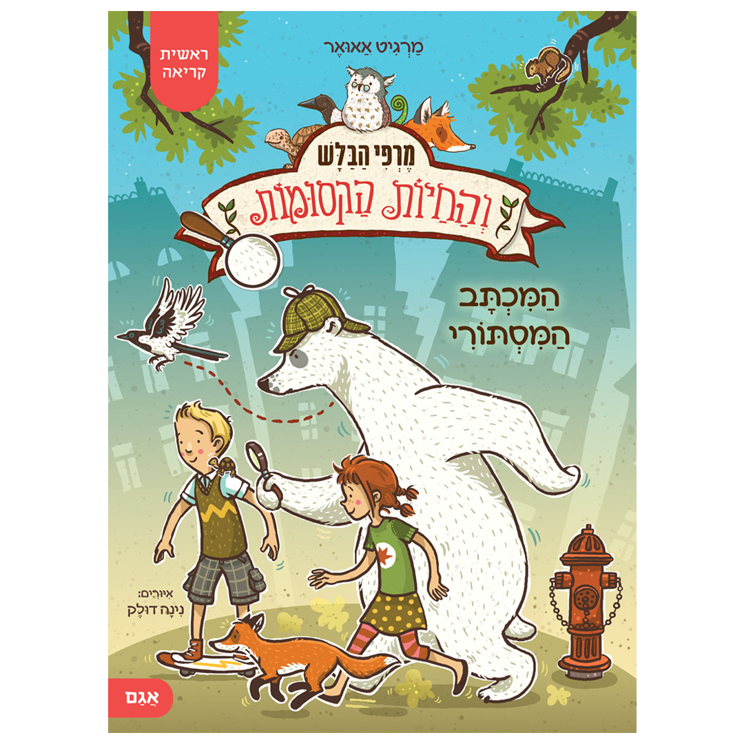 מרפי הבלש והחיות הקסומות 1 – המכתב המסתורי