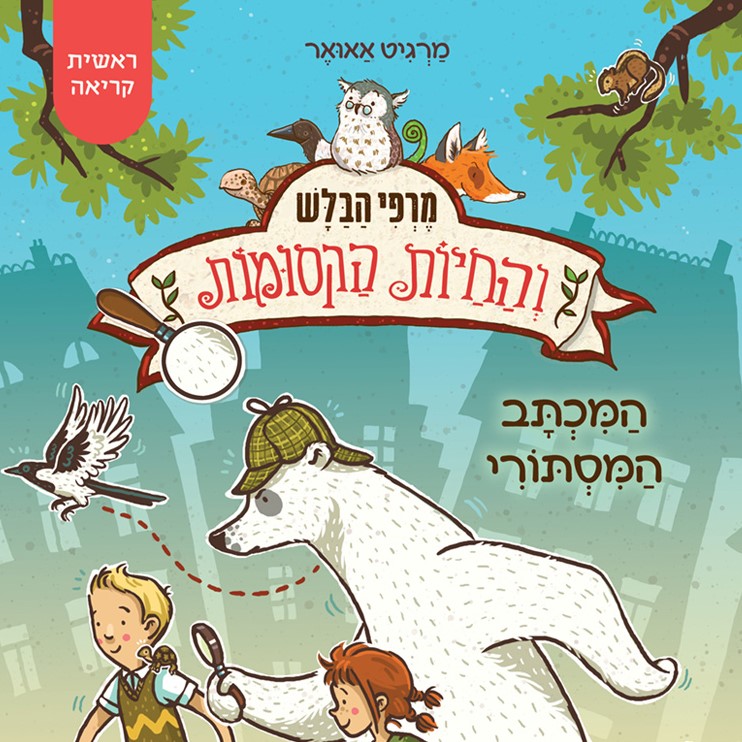 מרפי הבלש והחיות הקסומות 1 – המכתב המסתורי